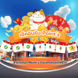 เช็คอินรับพอยต์ฟรี