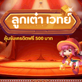 ทอยได้ 666 รับ 500