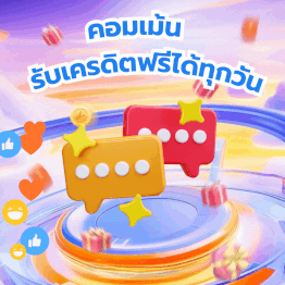 เขียนข้อความรีวิว รับเครดิตฟรี