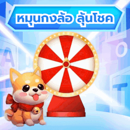 หมุนกงล้อลุ้นโชคและรับเครดิตฟรี