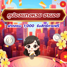 หวยฮานอย ทาย 2 ตัว