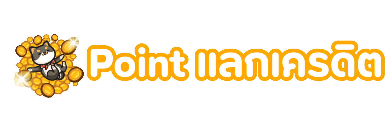 Point แลกเครดิต